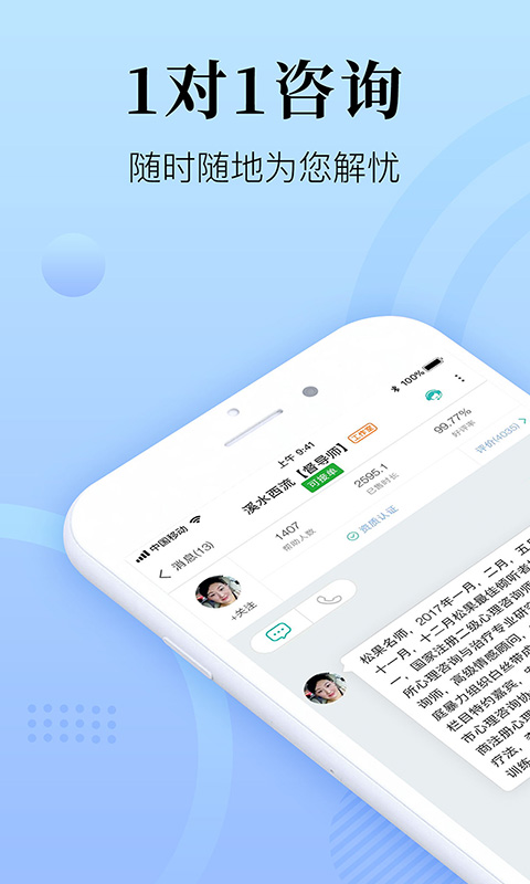 心理咨询在线app安装高清大图