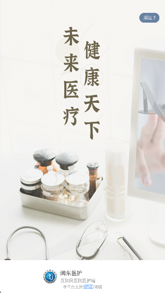 闽东医护app高清大图