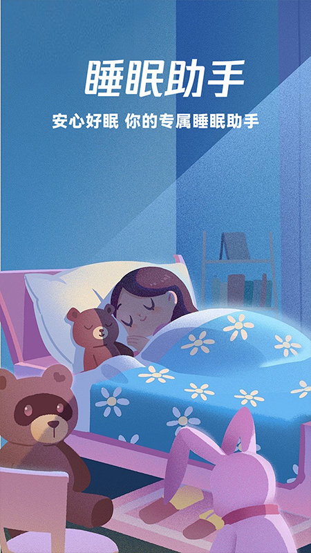 免费睡眠监测app安装高清大图