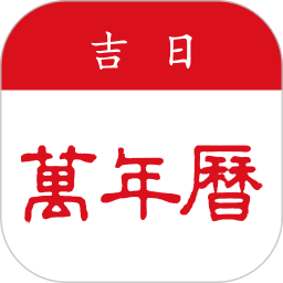 吉日万年历app