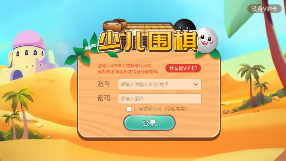 弈客少儿围棋游戏高清大图