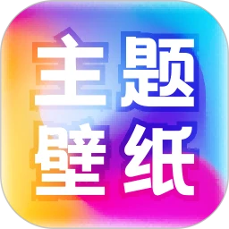 免费主题壁纸大全app