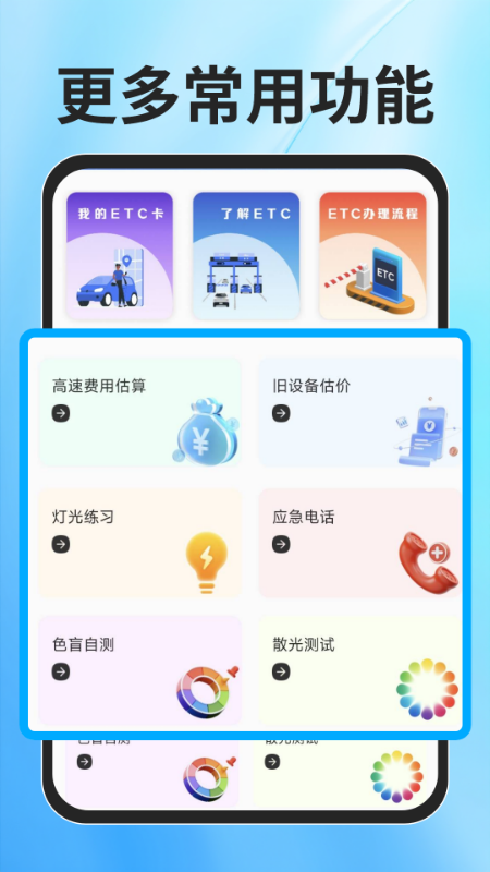 ETC速通助手app安装高清大图