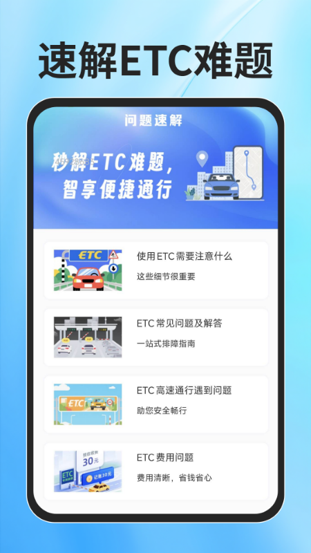 ETC速通助手app安装高清大图