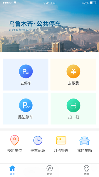 乌市停车app高清大图