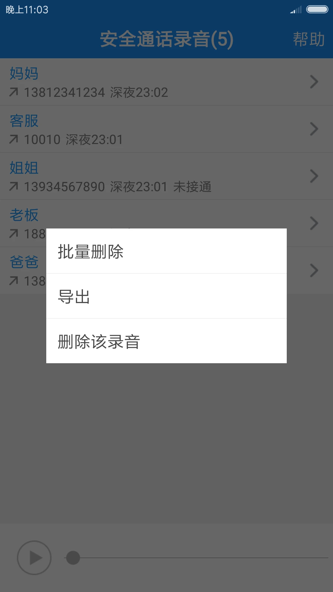 安全通话录音app高清大图