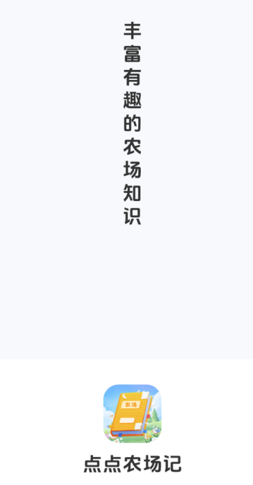 点点农场记app高清大图
