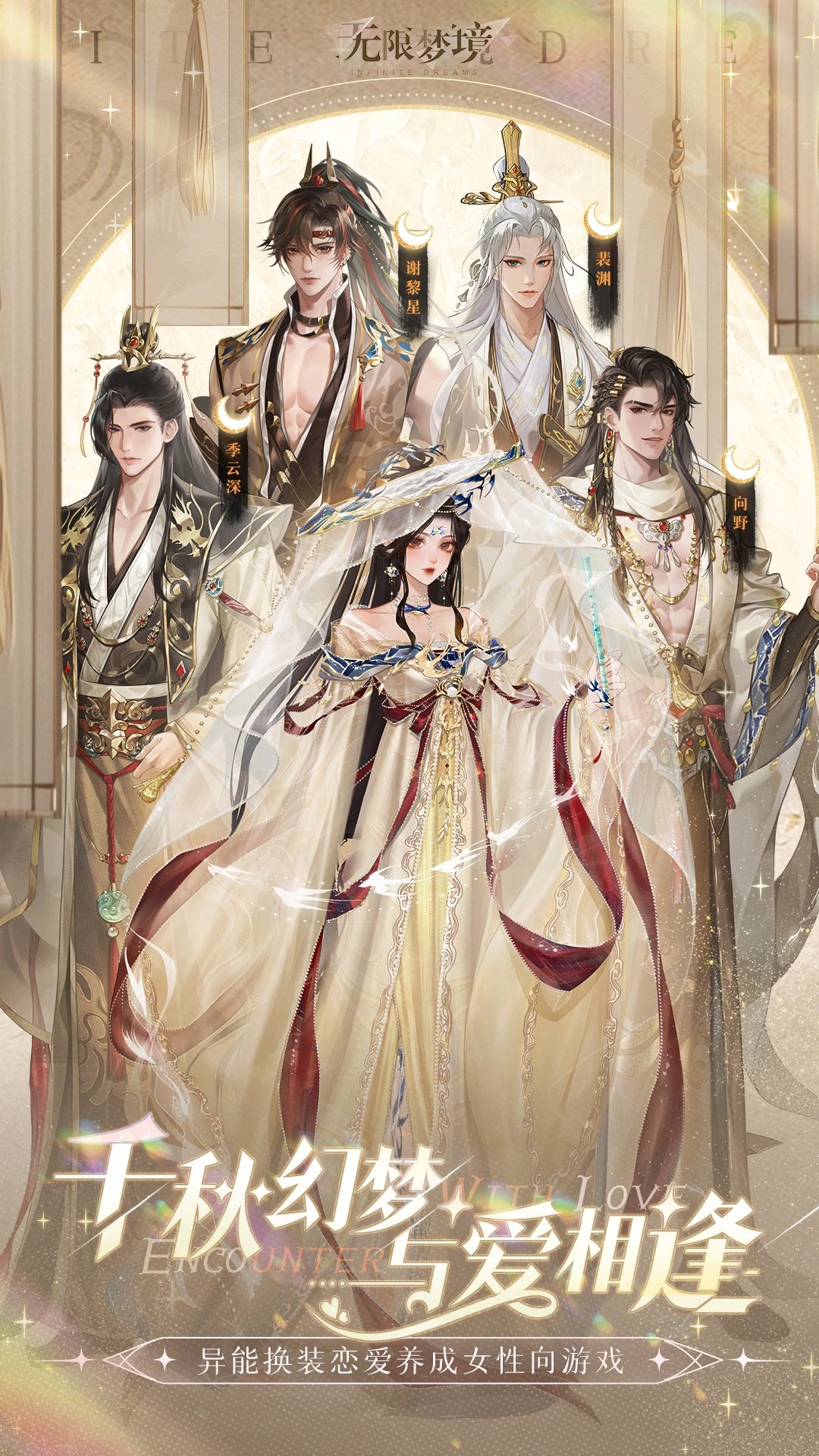 无限梦境游戏高清大图