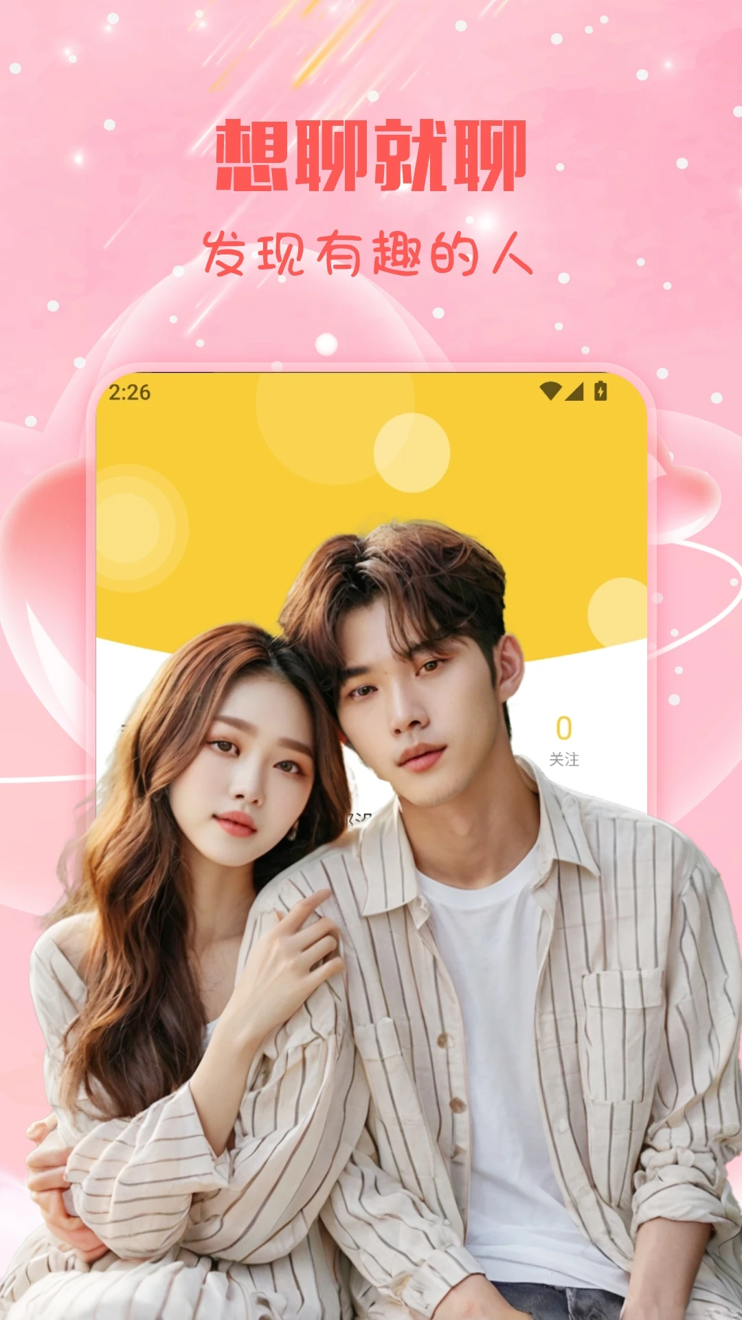 入春交友app高清大图