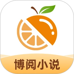 博阅小说免费版app
