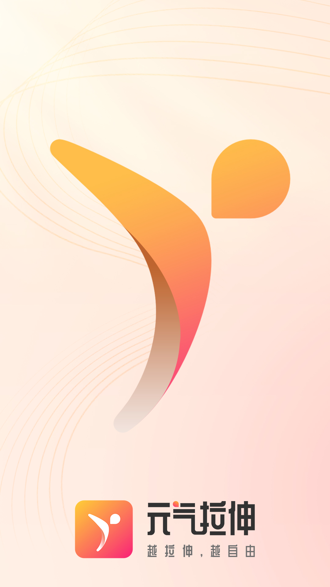 元气拉伸高清大图