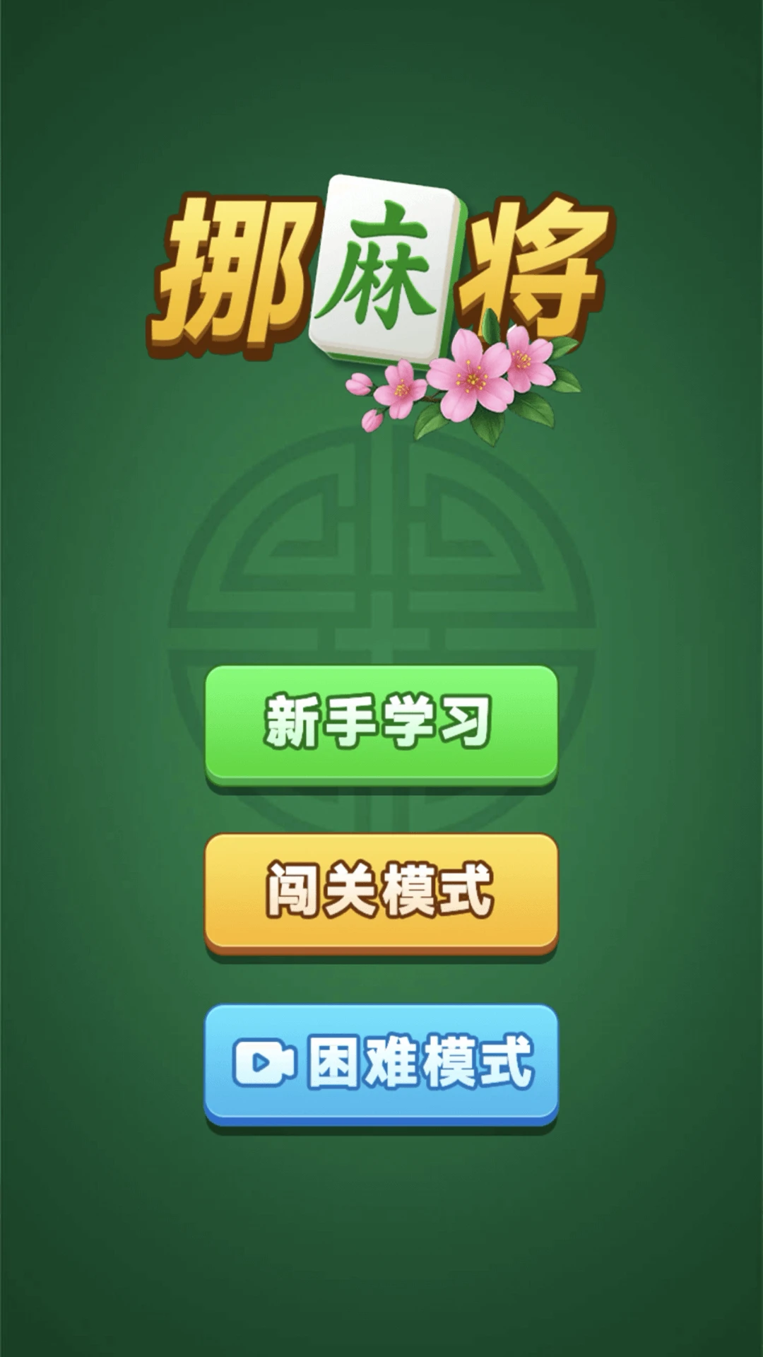 挪麻将游戏高清大图