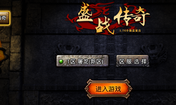 新盛战传奇安装高清大图