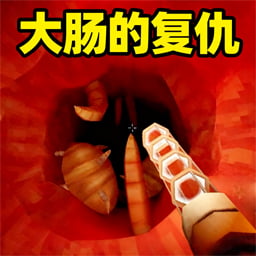 我是肠道医生最新版