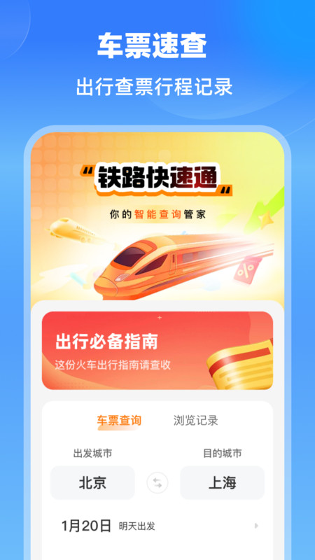 铁路快速通app高清大图