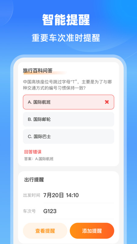 铁路快速通app高清大图