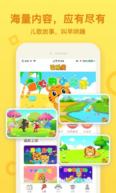 贝乐虎启蒙APP高清大图