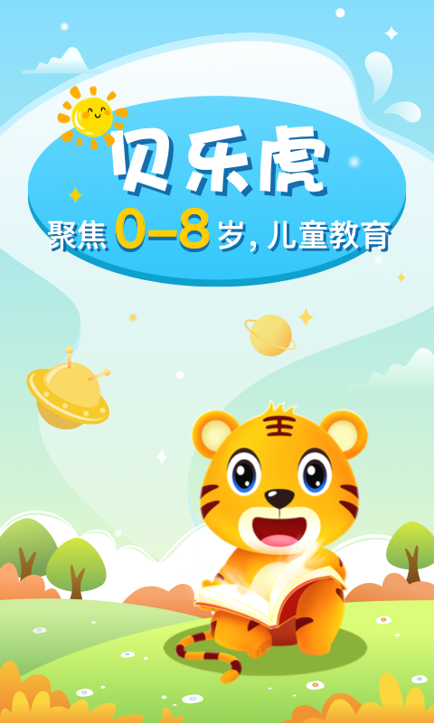 贝乐虎启蒙APP高清大图
