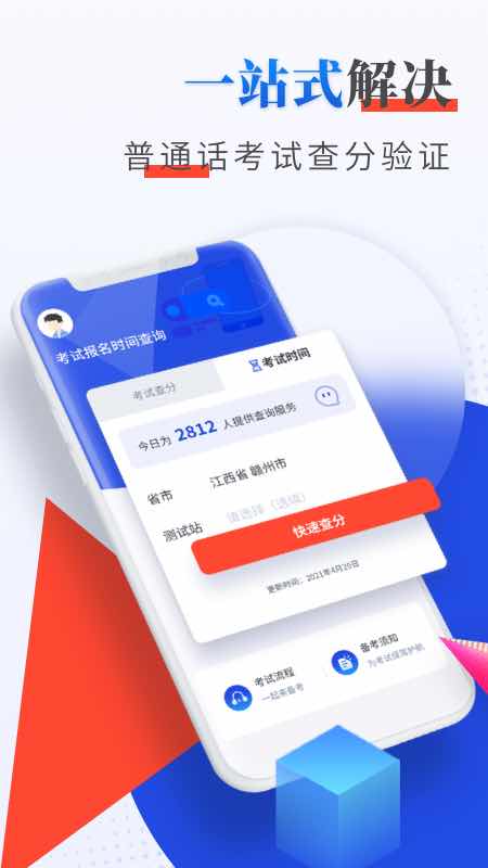 普通话成绩验证APP高清大图