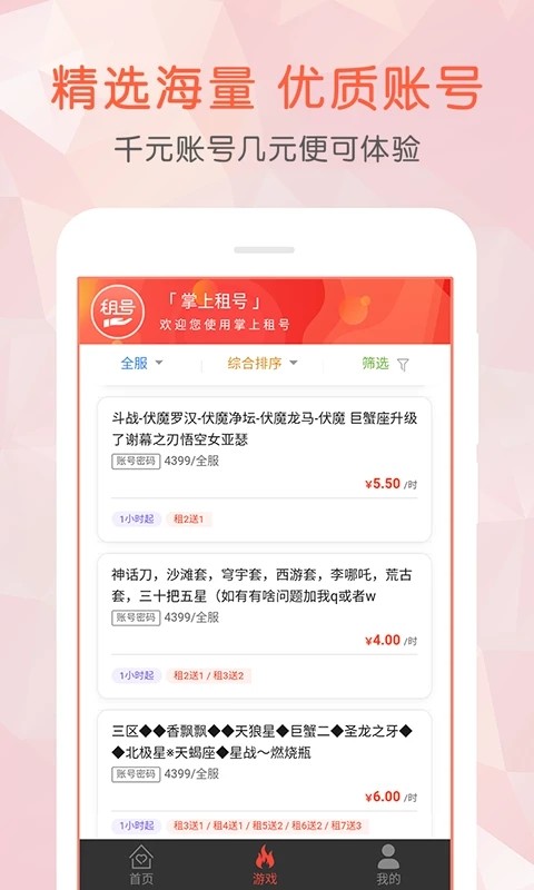 掌上租号APP高清大图