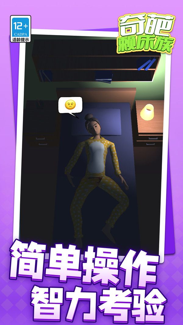 奇葩赖床族免广告版高清大图