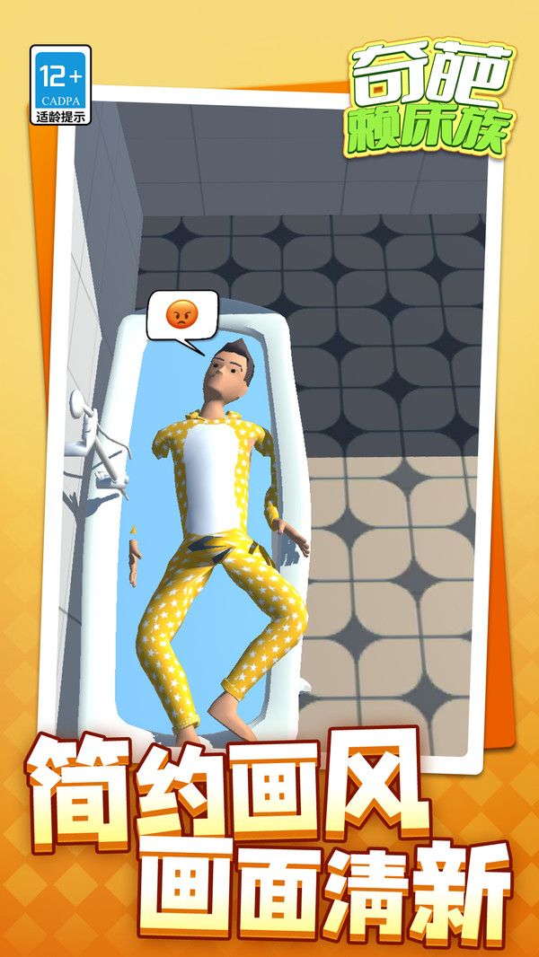 奇葩赖床族免广告版高清大图