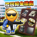 校园三角洲摸金最新版