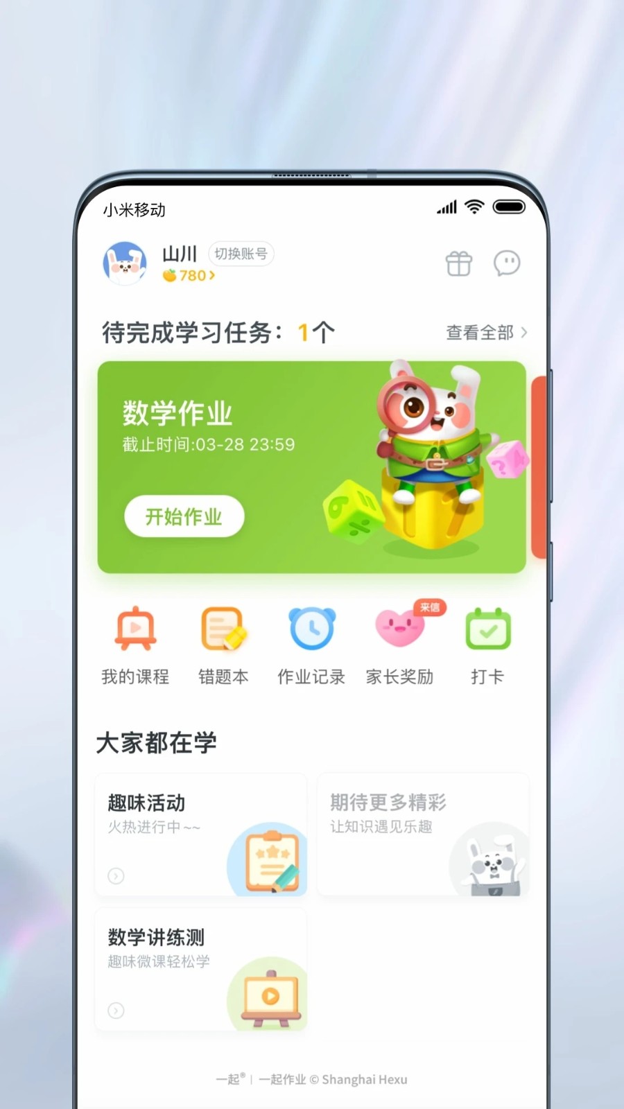 一起作业学生端高清大图