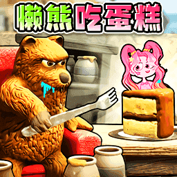 小熊蛋糕游戏
