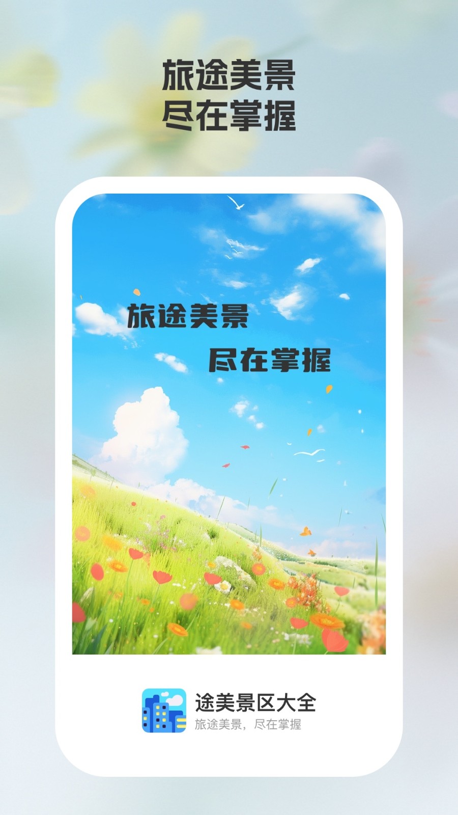 途美景区大全APP高清大图