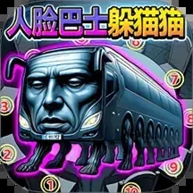 人脸巴士躲猫猫安卓版