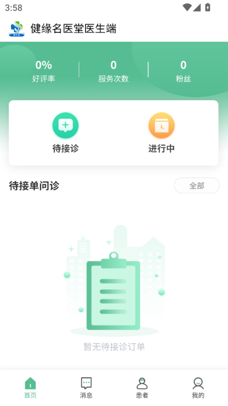 健缘名医堂医生端APP高清大图