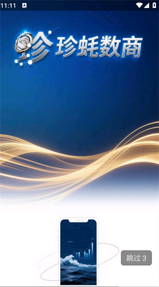珍蚝数商最新版高清大图