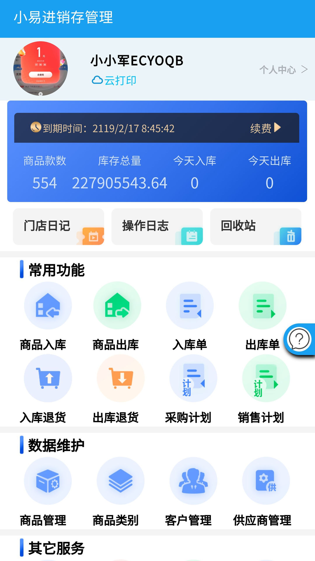小易进销存管理APP高清大图