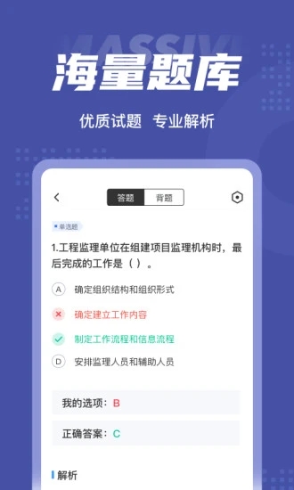 监理工程师考试聚题库APP高清大图