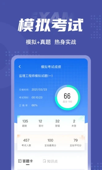 监理工程师考试聚题库APP高清大图
