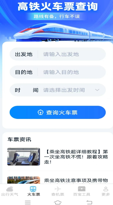 圣云查特惠高铁机票app高清大图