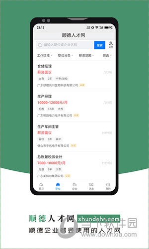 顺德人才网app安卓高清大图