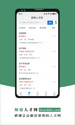 顺德人才网app安卓高清大图