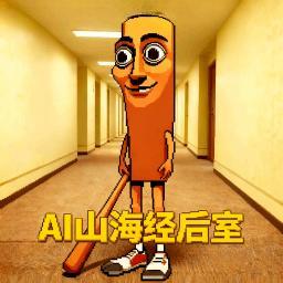 AI山海经后室游戏