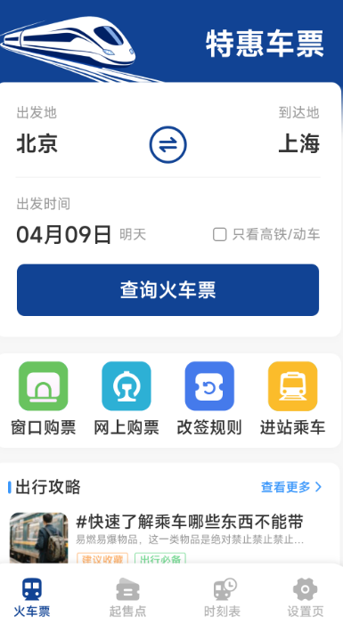 火车票高铁查询app高清大图