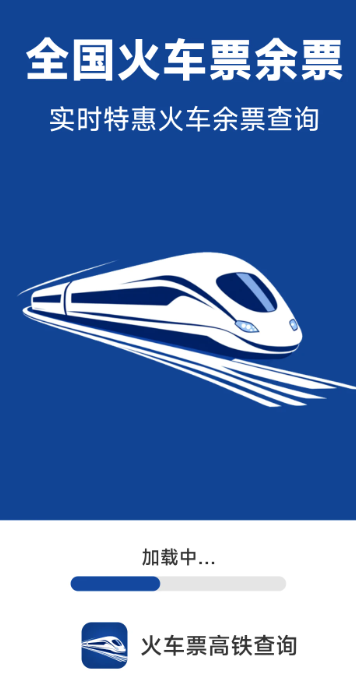 火车票高铁查询app高清大图