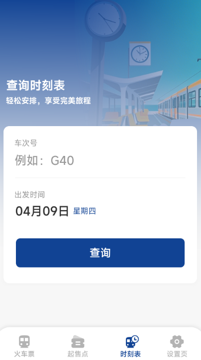 火车票高铁查询app高清大图