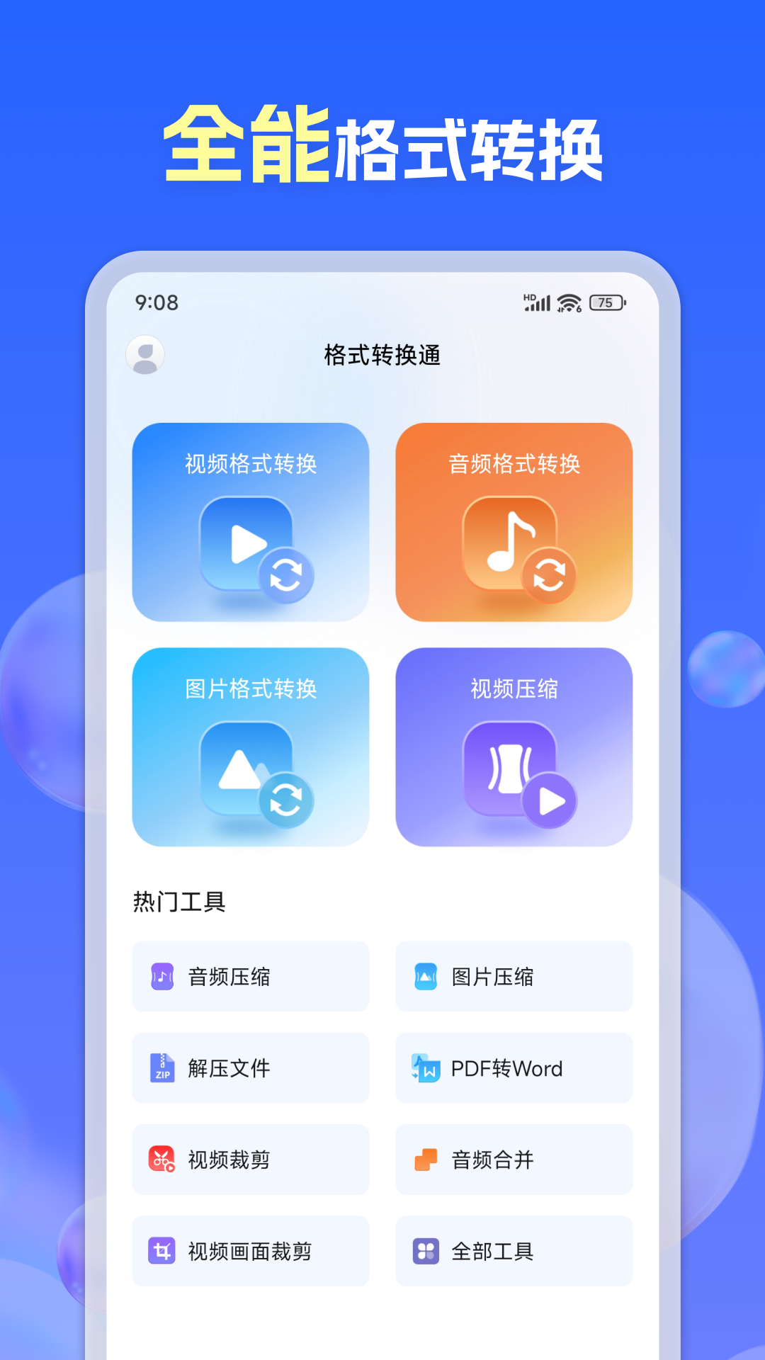 格式转换通app高清大图