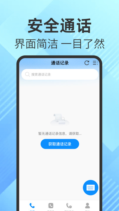 手机通话记录大师app高清大图