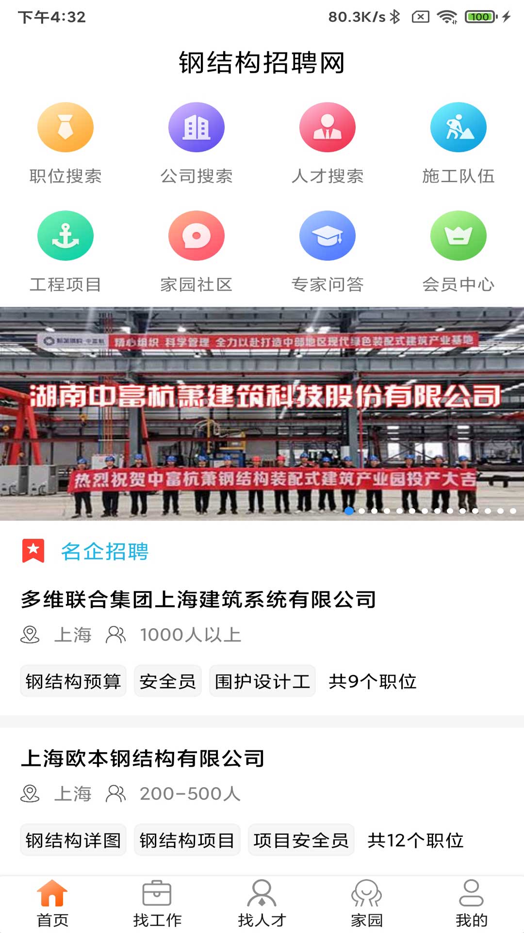 钢结构招聘网app高清大图