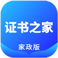 证书之家家政版app