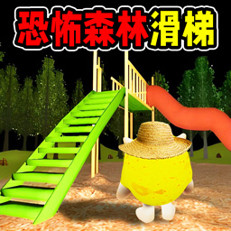 黑夜森林滑梯游戏