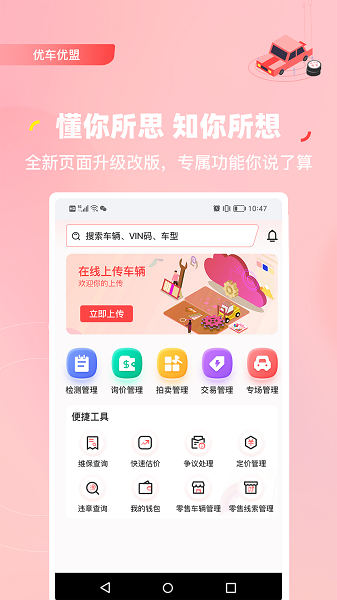 优车优盟管理版app安装高清大图