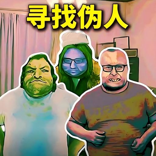 帮他抓捕伪人安卓版